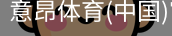 意昂体育